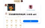 小冰岛聊天软件安全吗（小冰岛 apk）