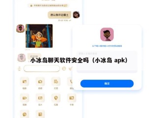 小冰岛聊天软件安全吗（小冰岛 apk）