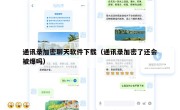 通讯录加密聊天软件下载（通讯录加密了还会被爆吗）