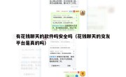 有花钱聊天的软件吗安全吗（花钱聊天的交友平台是真的吗）