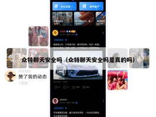 众特聊天安全吗（众特聊天安全吗是真的吗）
