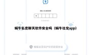蜗牛私密聊天软件安全吗（蜗牛社交app）