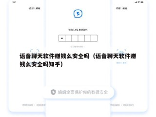语音聊天软件赚钱么安全吗（语音聊天软件赚钱么安全吗知乎）