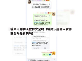 骗局乐趣聊天软件安全吗（骗局乐趣聊天软件安全吗是真的吗）