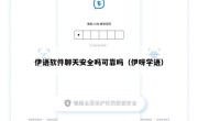 伊语软件聊天安全吗可靠吗（伊呀学语）