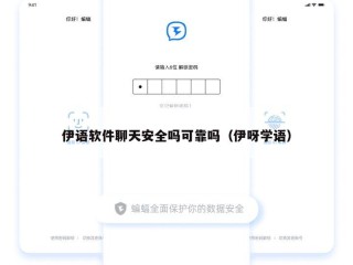 伊语软件聊天安全吗可靠吗（伊呀学语）