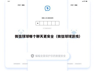 微信球球哪个聊天更安全（微信球球游戏）