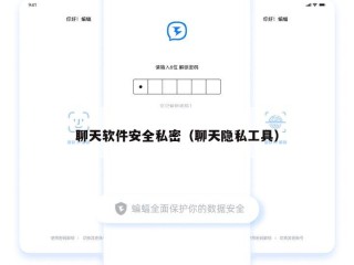 聊天软件安全私密（聊天隐私工具）
