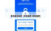 单向通讯加密（单向加密 双向加密）