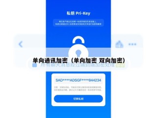 单向通讯加密（单向加密 双向加密）