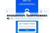 聊天挂机脚本安全吗（挂机聊天项目赚钱真的吗）