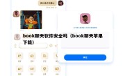 book聊天软件安全吗（book聊天苹果下载）