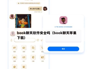 book聊天软件安全吗（book聊天苹果下载）