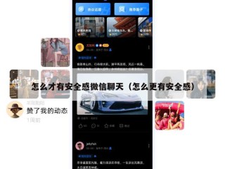 怎么才有安全感微信聊天（怎么更有安全感）
