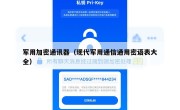 军用加密通讯器（现代军用通信通用密语表大全）