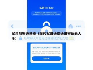 军用加密通讯器（现代军用通信通用密语表大全）