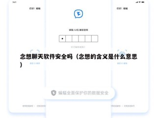 念想聊天软件安全吗（念想的含义是什么意思）