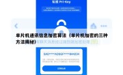 单片机通讯信息加密算法（单片机加密的三种方法揭秘）