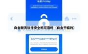 白金聊天软件安全吗可靠吗（白金干嘛的）