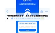 咋样给通讯录加密（怎么给自己的通讯录加密）