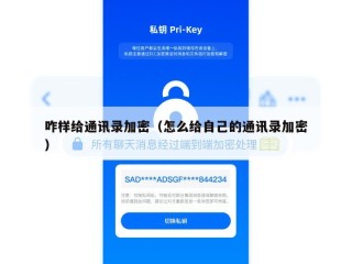 咋样给通讯录加密（怎么给自己的通讯录加密）