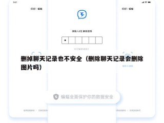 删掉聊天记录也不安全（删除聊天记录会删除图片吗）