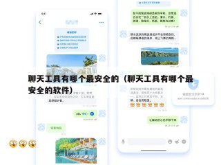聊天工具有哪个最安全的（聊天工具有哪个最安全的软件）