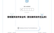 默听聊天软件安全吗（默往聊天软件怎么样）