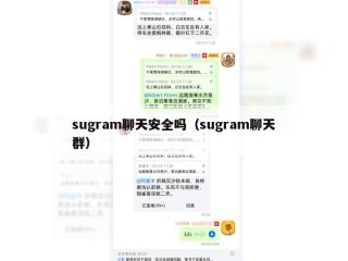 sugram聊天安全吗（sugram聊天群）