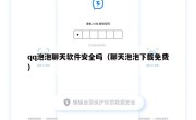 qq泡泡聊天软件安全吗（聊天泡泡下载免费）