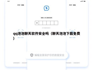 qq泡泡聊天软件安全吗（聊天泡泡下载免费）
