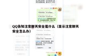 QQ告知注意聊天安全是什么（显示注意聊天安全怎么办）