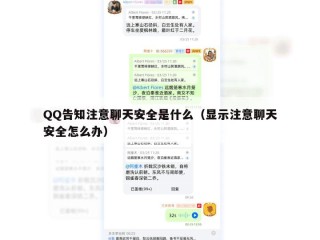 QQ告知注意聊天安全是什么（显示注意聊天安全怎么办）