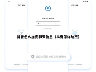 抖音怎么加密聊天信息（抖音怎样加密）