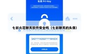 七彩火花聊天软件安全吗（七彩聊天的头像）