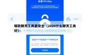 哪款聊天工具最安全（2020什么聊天工具好）