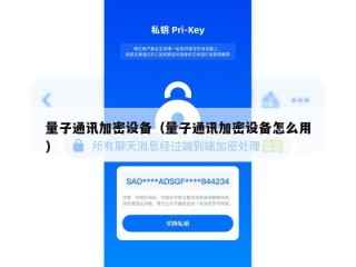 量子通讯加密设备（量子通讯加密设备怎么用）