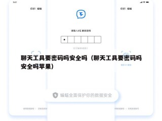 聊天工具要密码吗安全吗（聊天工具要密码吗安全吗苹果）
