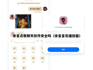 余音点歌聊天软件安全吗（余音音乐播放器）