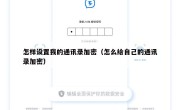 怎样设置我的通讯录加密（怎么给自己的通讯录加密）