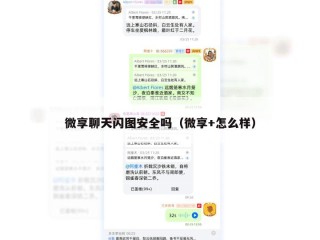 微享聊天闪图安全吗（微享+怎么样）
