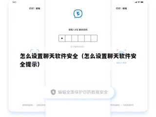 怎么设置聊天软件安全（怎么设置聊天软件安全提示）