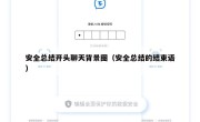 安全总结开头聊天背景图（安全总结的结束语）