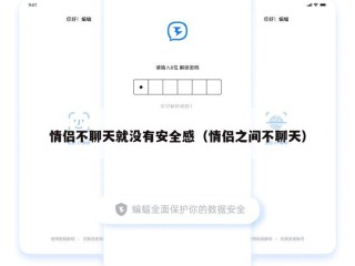 情侣不聊天就没有安全感（情侣之间不聊天）