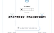 聊天软件哪些安全（聊天比较安全的软件）