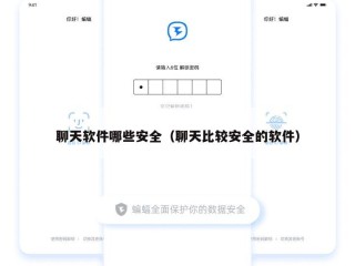 聊天软件哪些安全（聊天比较安全的软件）