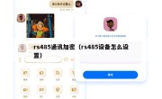 rs485通讯加密（rs485设备怎么设置）