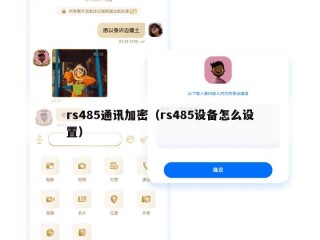 rs485通讯加密（rs485设备怎么设置）