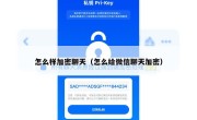 怎么样加密聊天（怎么给微信聊天加密）