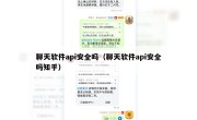 聊天软件api安全吗（聊天软件api安全吗知乎）